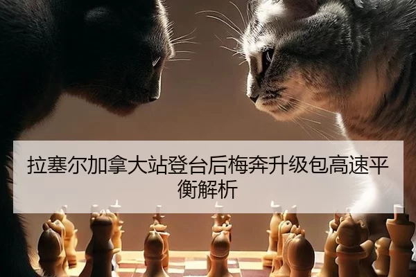 拉塞尔加拿大站登台后梅奔升级包高速平衡解析