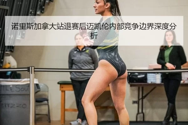 nuo-li-si-jia-na-da-zhan-tui-sai-hou-mai-kai-lun-nei-bu-jing-zheng-bian-jie-shen-du-fen-xi-2-621.jpg